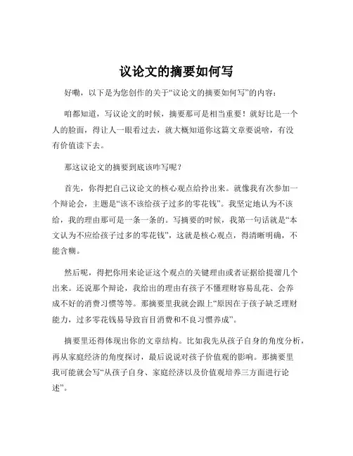 议论文的摘要如何写
