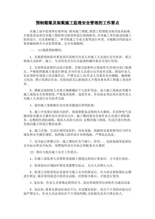 预制箱梁及架梁施工监理安全管理的工作要点