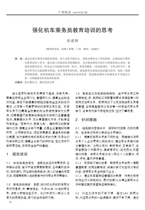 强化机车乘务员教育培训的思考