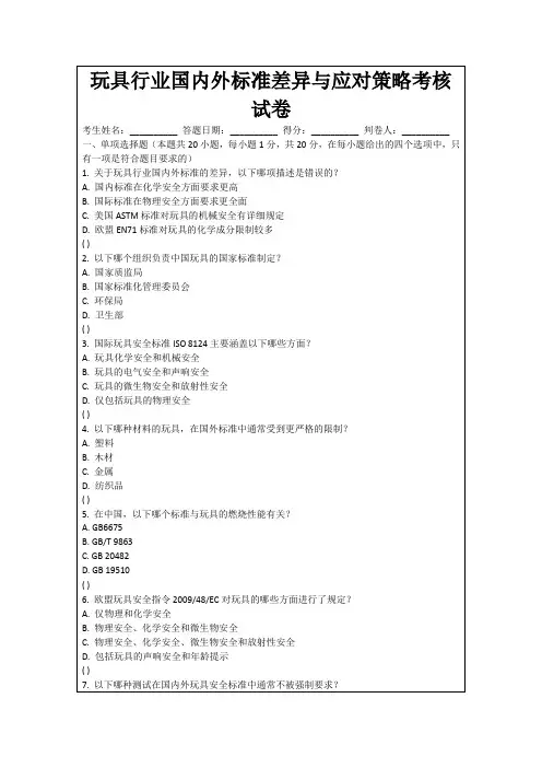 玩具行业国内外标准差异与应对策略考核试卷