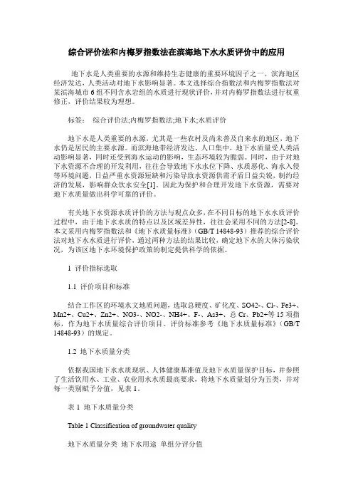 综合评价法和内梅罗指数法在滨海地下水水质评价中的应用