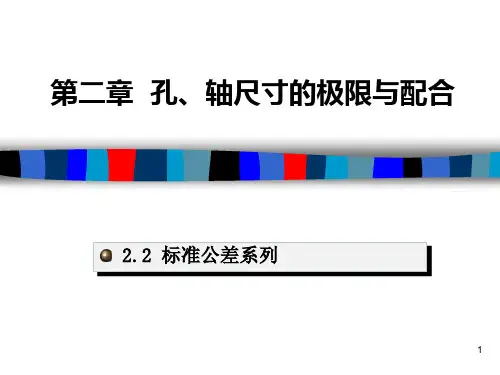 标准公差系列ppt课件