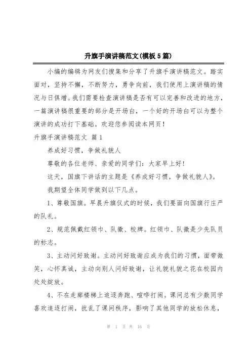 升旗手演讲稿范文(模板5篇)