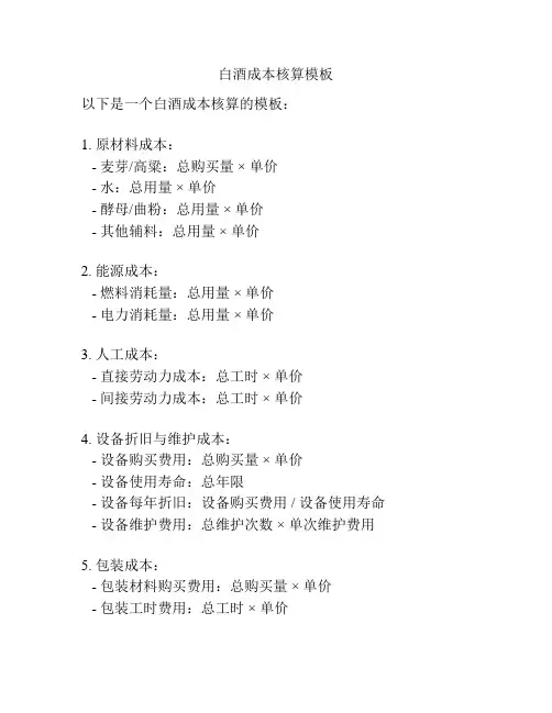 白酒成本核算模板