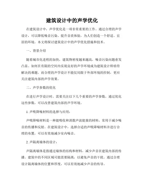 建筑设计中的声学优化