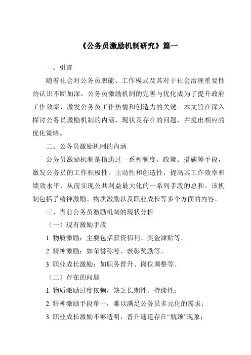 《公务员激励机制研究》范文