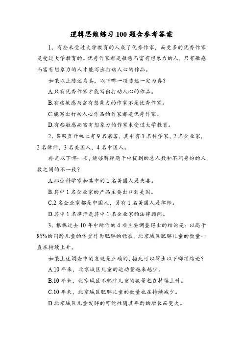 逻辑思维练习100题含参考答案