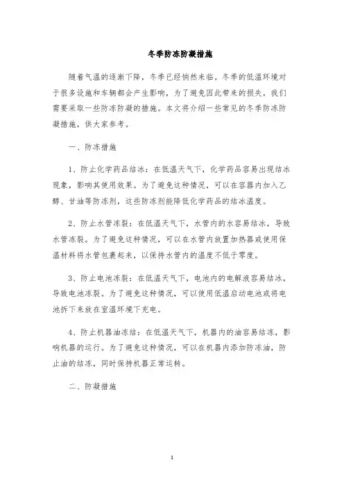 冬季防冻防凝措施