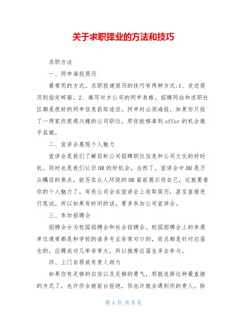 关于求职择业的方法和技巧