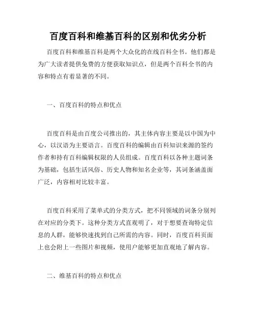百度百科和维基百科的区别和优劣分析