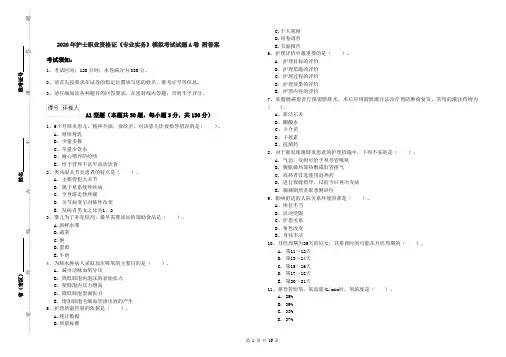 2020年护士职业资格证《专业实务》模拟考试试题A卷 附答案