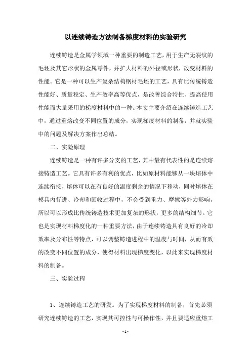 以连续铸造方法制备梯度材料的实验研究