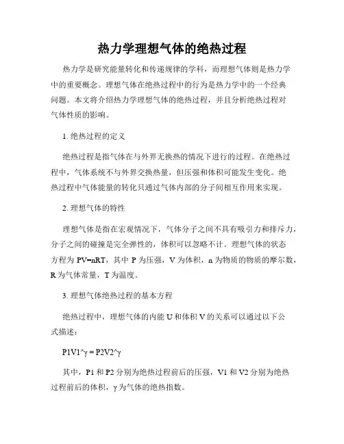 热力学理想气体的绝热过程