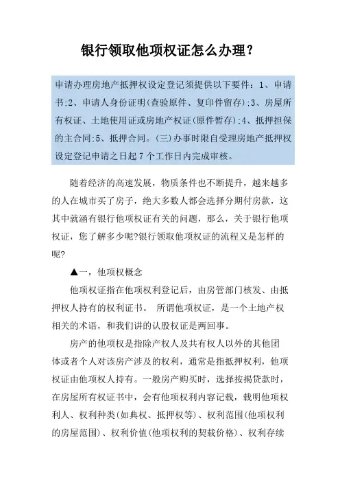 银行领取他项权证怎么办理？