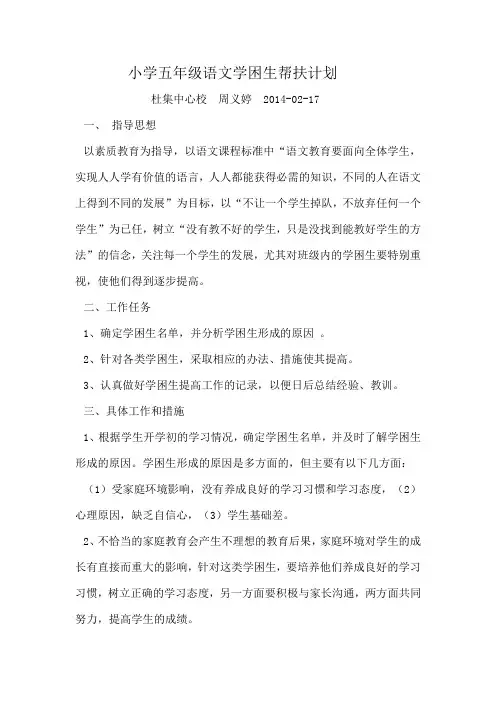 小学五年级语文学困生帮扶计划