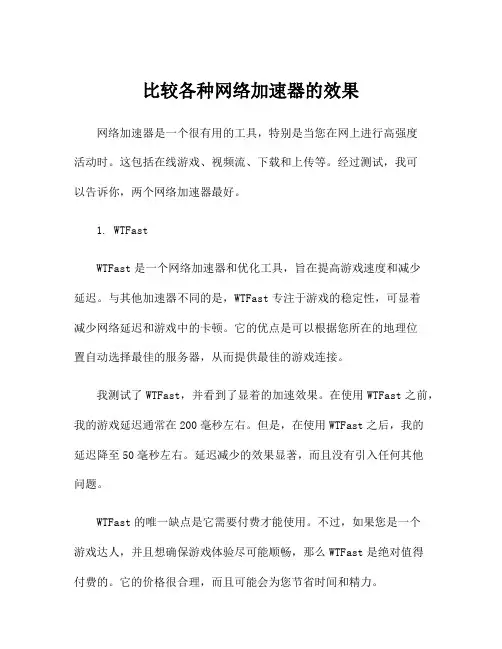 比较各种网络加速器的效果