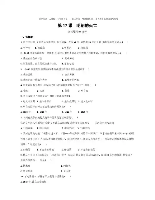 七年级历史下册第三单元明清时期统一多民族国家的巩固与发展第17课明朝的灭亡课时练习(pdf,含解析)