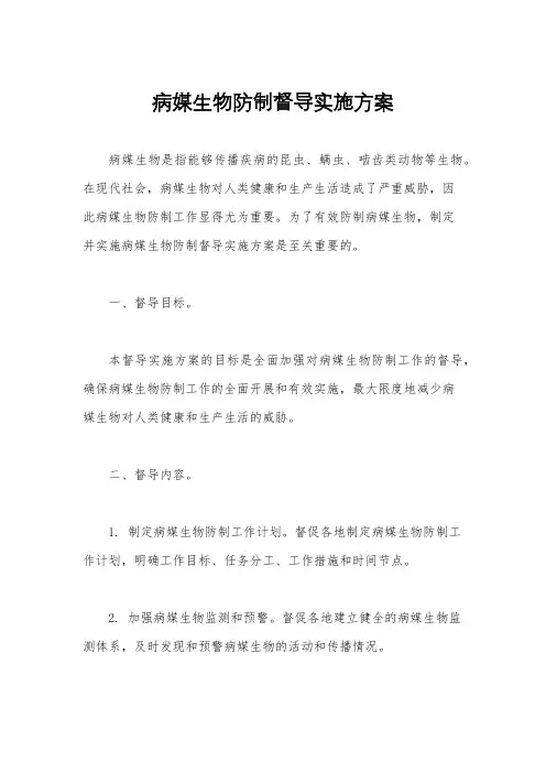 病媒生物防制督导实施方案