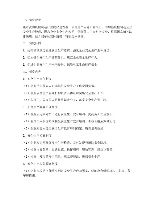 机械制造安全诚信管理制度