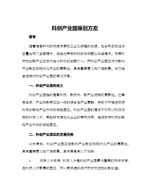 科创产业园策划方案