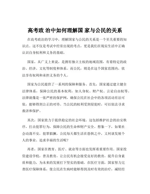 高考政 治中如何理解国 家与公民的关系