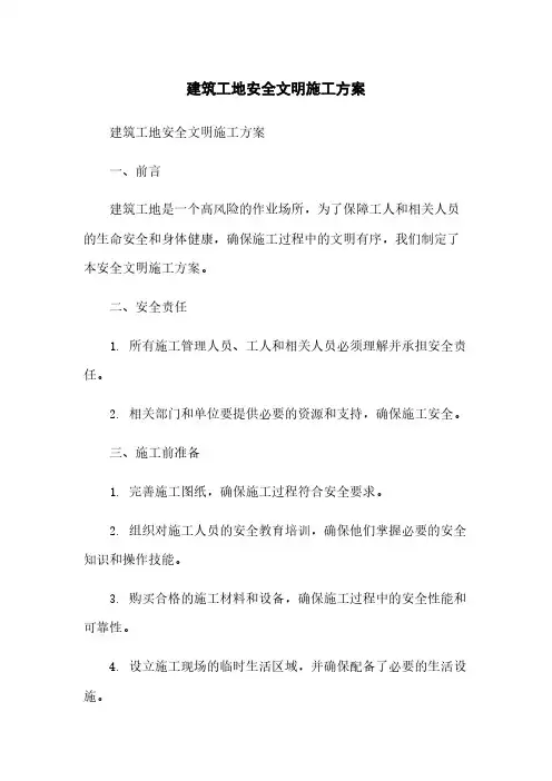 建筑工地安全文明施工方案