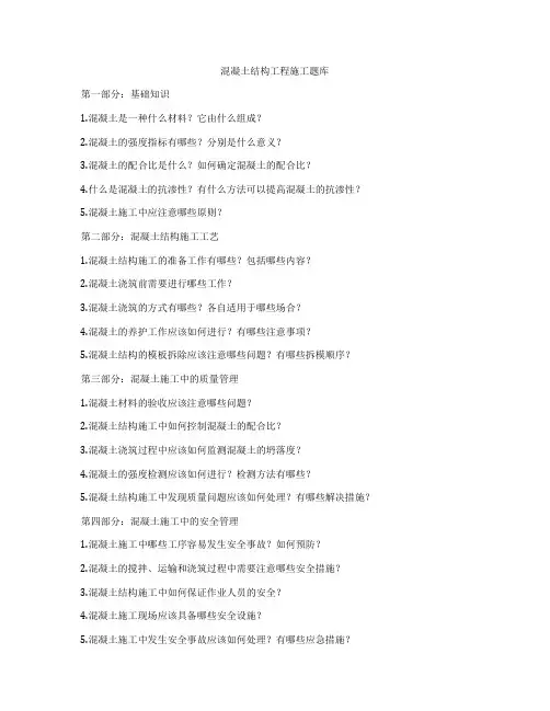混凝土结构工程施工题库
