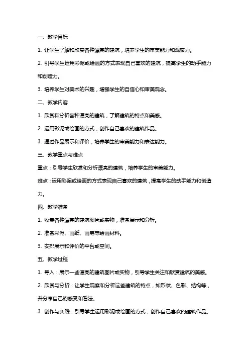 一年级美术上册 漂亮的建筑教案 人美版