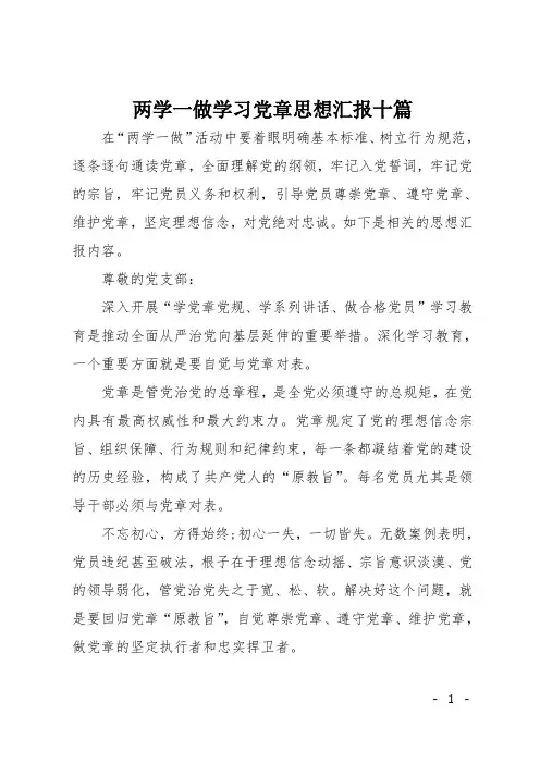 两学一做学习党章思想汇报十篇