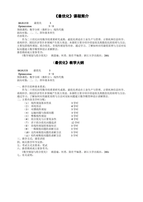 最优化课程简介 - 浙江大学数学系