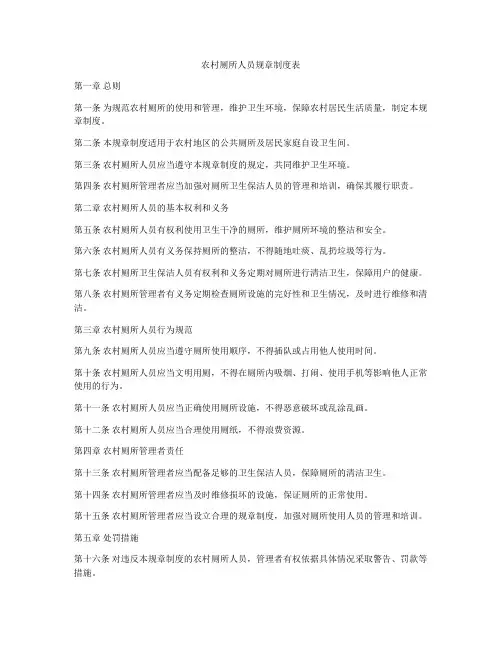 农村厕所人员规章制度表