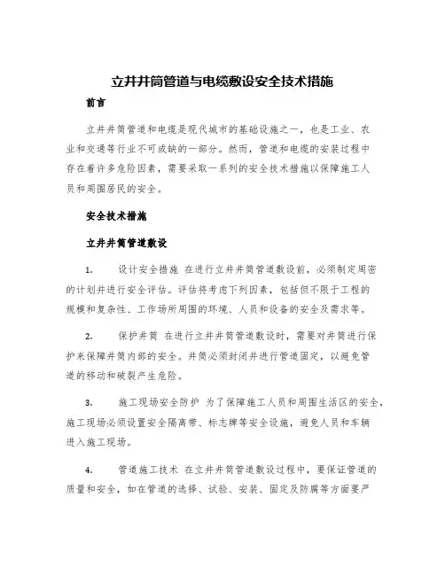 立井井筒管道与电缆敷设安全技术措施