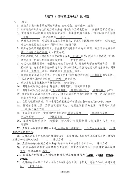 《电气传动及调速系统》复习题卷及答案