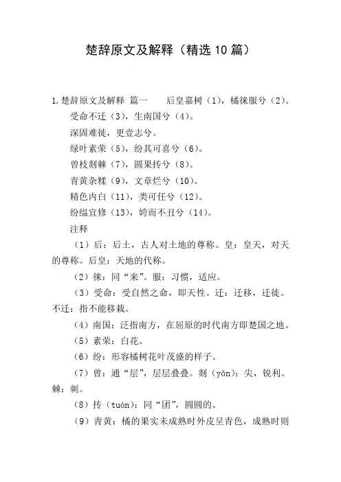 楚辞原文及解释(精选10篇)