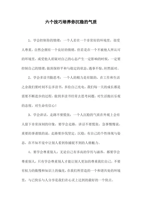 六个技巧培养你沉稳的气质