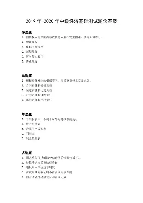 2019年-2020年中级经济基础测试题含答案4544