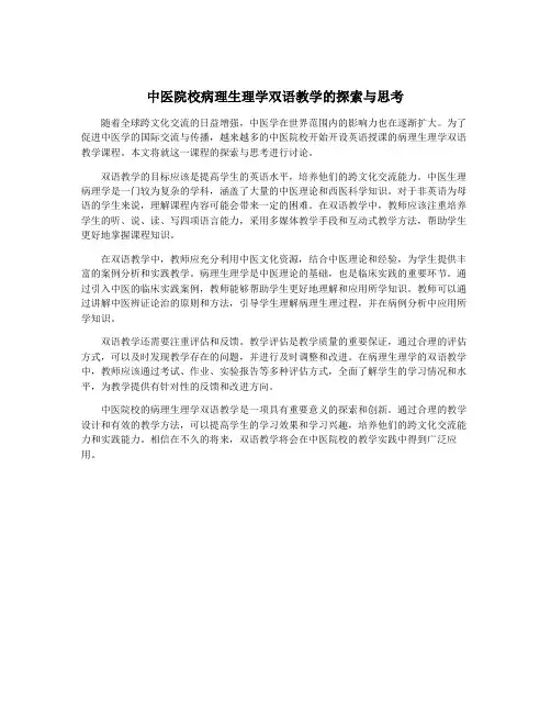 中医院校病理生理学双语教学的探索与思考