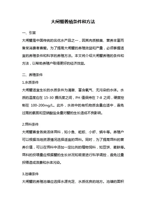 大闸蟹养殖条件和方法