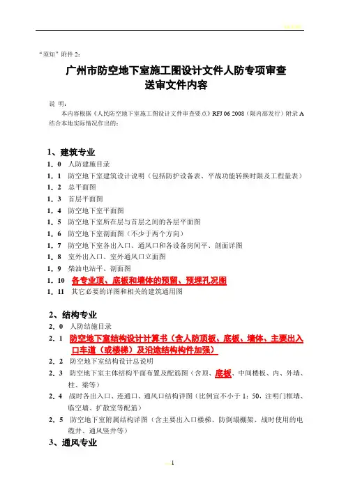 广州市防空地下室施工图设计文件人防专项审查审查送审文件内容