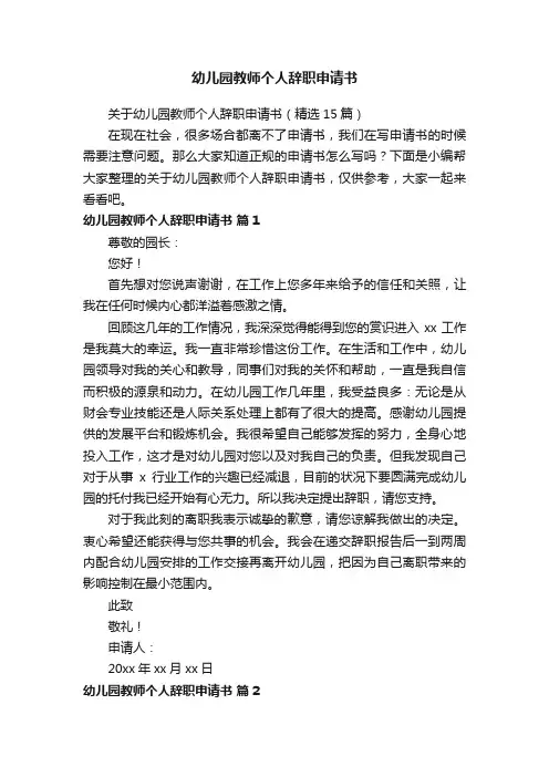 关于幼儿园教师个人辞职申请书（精选15篇）