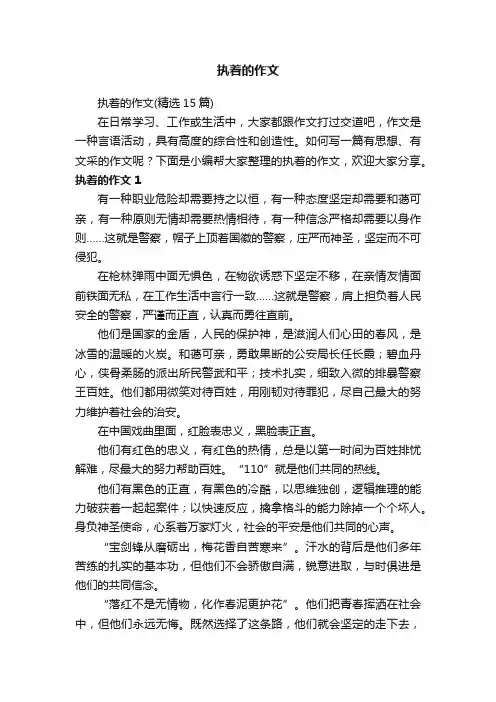 执着的作文（精选15篇）