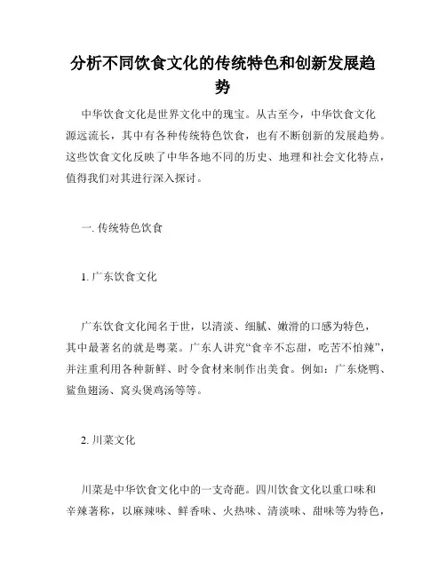 分析不同饮食文化的传统特色和创新发展趋势