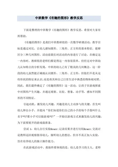 中班数学《有趣的图形》教学反思