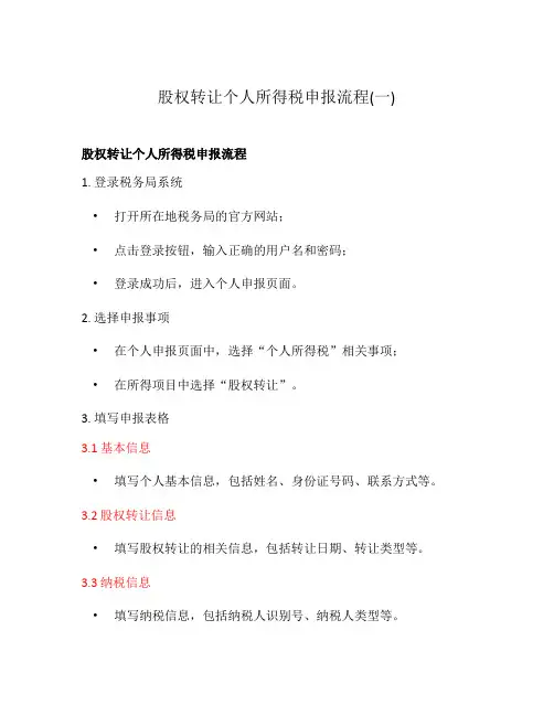 股权转让个人所得税申报流程(一)