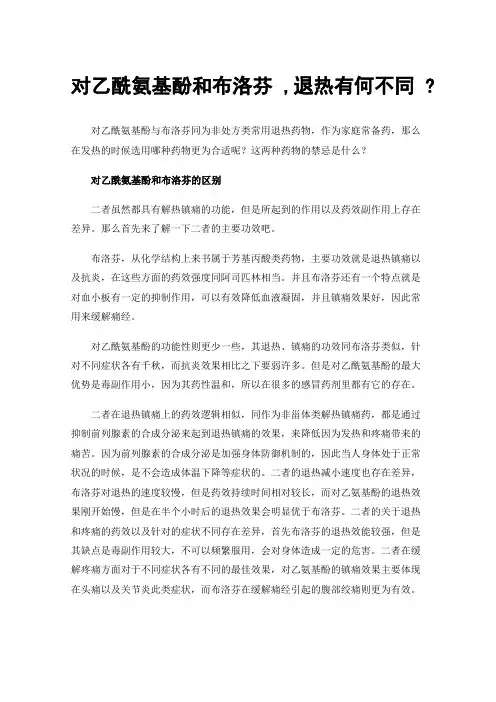 对乙酰氨基酚和布洛芬,退热有何不同?
