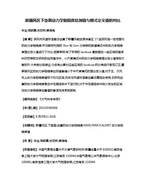 新疆风区下垫面动力学粗糙度估测值与模式定义值的对比