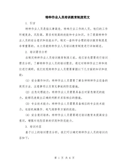 特种作业人员培训教育制度范文（二篇）