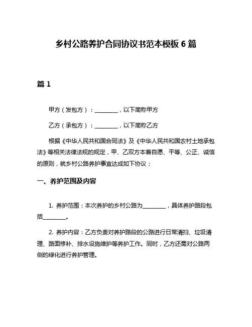 乡村公路养护合同协议书范本模板6篇