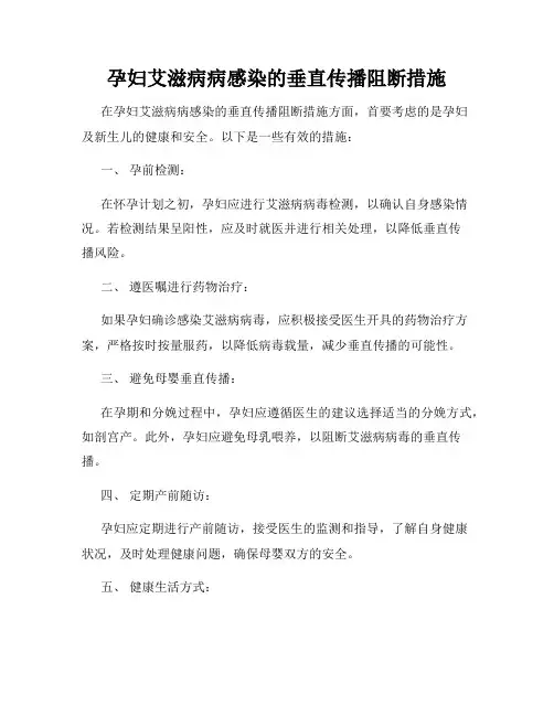 孕妇艾滋病病感染的垂直传播阻断措施