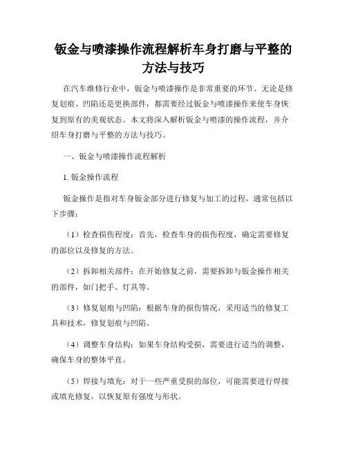 钣金与喷漆操作流程解析车身打磨与平整的方法与技巧
